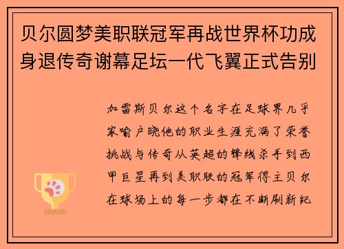 贝尔圆梦美职联冠军再战世界杯功成身退传奇谢幕足坛一代飞翼正式告别