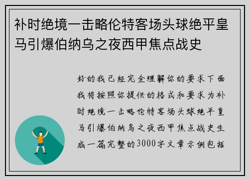 补时绝境一击略伦特客场头球绝平皇马引爆伯纳乌之夜西甲焦点战史