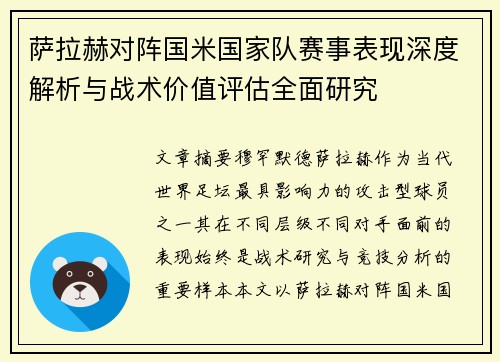 萨拉赫对阵国米国家队赛事表现深度解析与战术价值评估全面研究