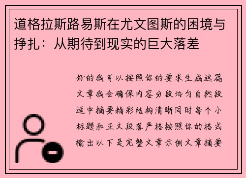 道格拉斯路易斯在尤文图斯的困境与挣扎：从期待到现实的巨大落差