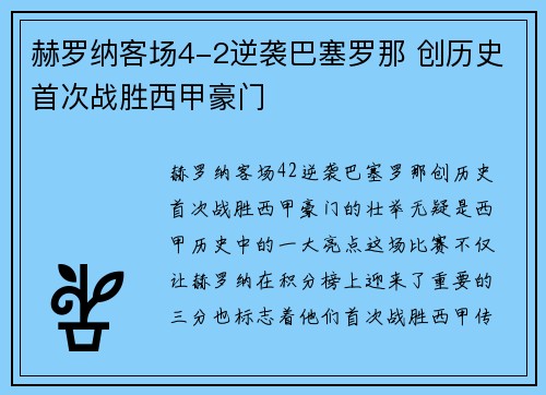 赫罗纳客场4-2逆袭巴塞罗那 创历史首次战胜西甲豪门