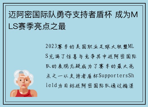 迈阿密国际队勇夺支持者盾杯 成为MLS赛季亮点之最