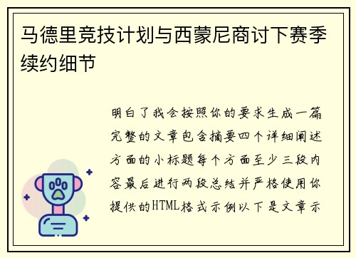 马德里竞技计划与西蒙尼商讨下赛季续约细节